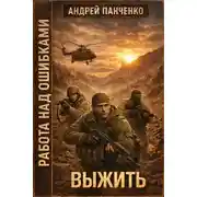 Постер книги Выжить
