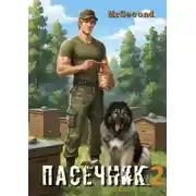 Постер книги Пасечник 2