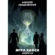 Постер книги Игра Хаоса. Книга 14