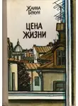 Жанна Браун - Цена жизни