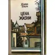 Постер книги Цена жизни