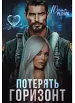 Юлия Резник - Потерять горизонт