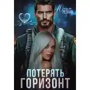 Постер книги Потерять горизонт