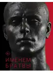 Евгений Вышенков - Именем братвы. Происхождение гангстера от спортсмена, или 30 лет со смерти СССР