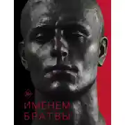 Постер книги Именем братвы. Происхождение гангстера от спортсмена, или 30 лет со смерти СССР