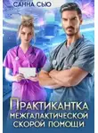 Сусанна Ткаченко - Практикантка межгалактической скорой помощи