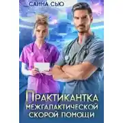 Постер книги Практикантка межгалактической скорой помощи