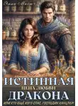Эмма Мист - Истинная цена любви дракона,или кто ещё кого спас,канцлер!