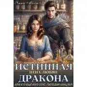 Постер книги Истинная цена любви дракона,или кто ещё кого спас,канцлер!
