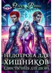 Олеся Рияко - Недотрога для хищников. Единственная для двоих