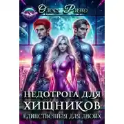 Постер книги Недотрога для хищников. Единственная для двоих