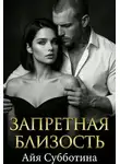 Айя Субботина - Запретная близость