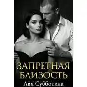 Постер книги Запретная близость
