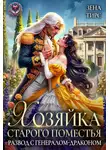 Зена Тирс - Хозяйка старого поместья, или Развод с генералом-драконом