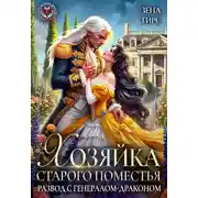 Постер книги Хозяйка старого поместья, или Развод с генералом-драконом