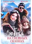 Вера Ро - Любовь на снежных склонах