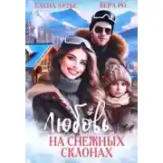 Постер книги Любовь на снежных склонах