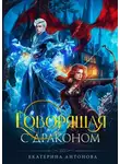 Екатерина Антонова - Говорящая с драконом