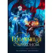 Постер книги Говорящая с драконом