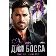 Постер книги Опасная для Босса