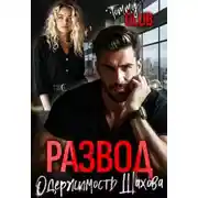 Постер книги Развод. Одержимость Шахова