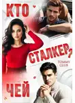Tommy Glub - Кто чей сталкер?