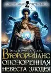 Дита Терми - Второй шанс. Опозоренная невеста злодея