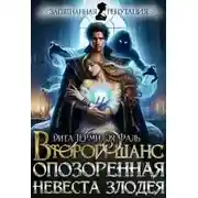 Постер книги Второй шанс. Опозоренная невеста злодея