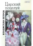 Владислав Петров - Царский поцелуй