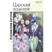 Постер книги Царский поцелуй