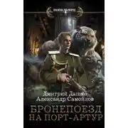 Постер книги Бронепоезд на Порт-Артур