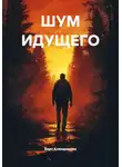 Берт Кленденнен - ШУМ ИДУЩЕГО