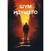 Постер книги ШУМ ИДУЩЕГО