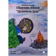 Постер книги Сборник стихов "Целитель душ"
