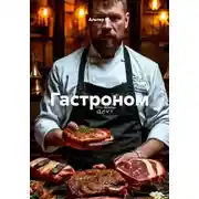 Постер книги Гастроном
