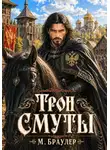 М. Браулер - Трон Смуты