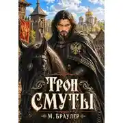 Постер книги Трон Смуты