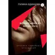Постер книги Фотография из прошлого.