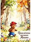 Данияр Мавлитов - Приключения Малыша Мишки