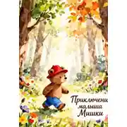 Постер книги Приключения Малыша Мишки