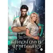 Постер книги В тихом омуте черти водятся