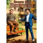 Постер книги Импотент
