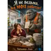Постер книги Я не ведьма, я в МФЦ работаю!