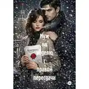 Постер книги Муж на неделю с правом пересдачи