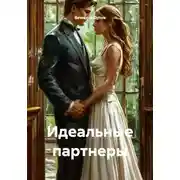 Постер книги Идеальные партнеры