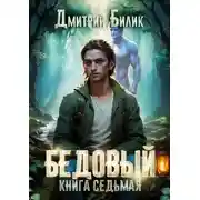 Постер книги Бедовый 7. Битва за Изнанку