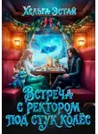 Хельга Эстай - Встреча с ректором под стук колёс