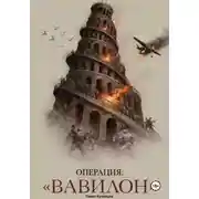 Постер книги Операция: "ВАВИЛОН"