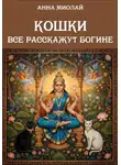 Анна Миолай - Кошки все расскажут богине