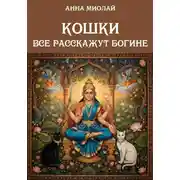 Постер книги Кошки все расскажут богине